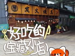-鸟鹏烧鸟居酒屋(龙岗万科店)