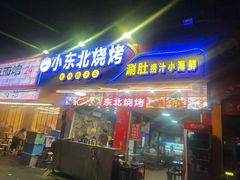 -小东北烧烤(双拥路店)