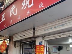 -王氏烧麦大骨汤水饺