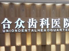 -合众齿科高难度矫正·种植·儿牙中心(望京总院)
