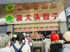 -袁大头包子(光华路店)