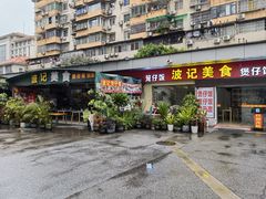 -波记美食煲仔饭蒸饭(客村店)
