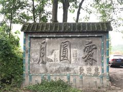 -月圆霖特色农家乐
