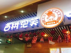 门面-西树泡芙(凯德晶品店)