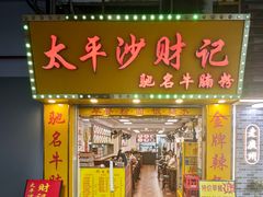 -太平沙财记(泰康路店)
