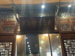 -华兴街煎蛋面(总店)