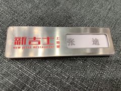 -新吉士·上海菜(浦东LCM置汇旭辉店)