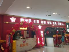 门面-鼎级香· 火锅烤肉自助丨涮烤一体(蜀山唯品会店)