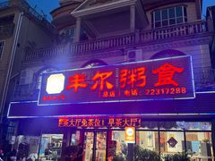 -丰尔粥食·粥底火锅·桑拿鸡(大良总店)