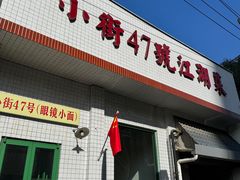-小街47號江湖菜(四合院店)