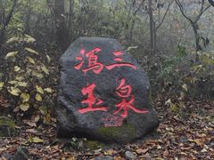 -玉渡山自然风景区