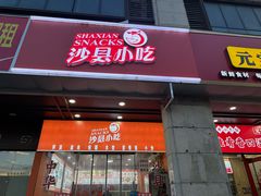 -沙县小吃(华林路店)