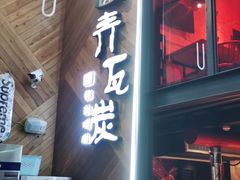 门面-青瓦炭韩潮烤肉(花园道店)