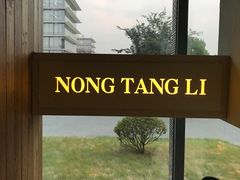 -弄堂里(阿里西溪A区店)