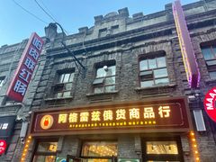 -中华巴洛克风情街