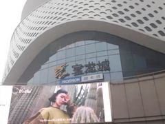 -宝龙城(杭州滨江店)
