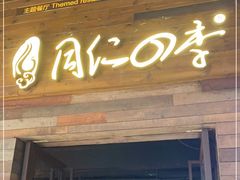 门面-同仁四季椰子鸡(海岸城天利店)