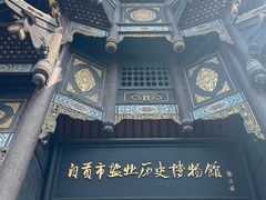 -自贡市盐业历史博物馆