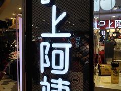 门面-沪上阿姨·精选茶饮(天河城店)