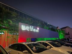 -墨宴(西洋湖店)