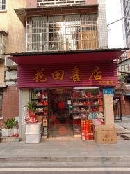 -花田喜店兴华百货