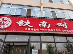 -南北对夹（原铁南对夹）(林西大道店)
