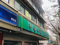门面-牛味十足传统美食(凤凰西街店)