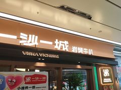 -一沙一城·岩烤牛扒(深圳首店)