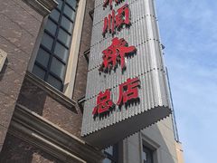 -芦庄子桂顺斋(和平路总店)