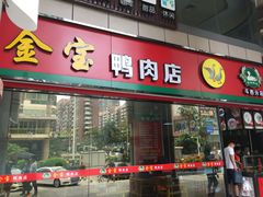 门面-金宝鸭肉店(斗西分店)