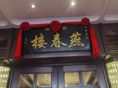 门面-燕春楼(海河华鼎店)