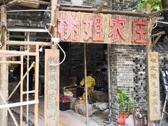 门面-桃姐农庄老字号(从化温泉店)