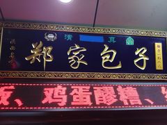 门面-郑家包子牛肉拉面(尚勤路店)
