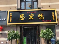 门面-恩宏德餐馆(平山道店)