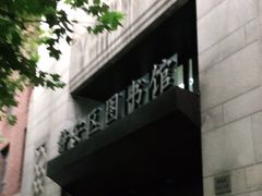 -上海市静安区图书馆(新闸路馆)