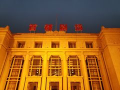 -北京人艺戏剧博物馆