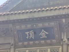 -峨眉山风景名胜区