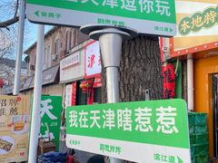-耳朵眼炸糕(滨江道店)