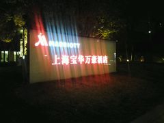 -上海宝华万豪酒店