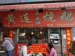 门面-黄连大头华烧鹅店(大良店)