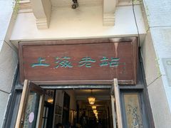 门面-上海老站(徐家汇店)