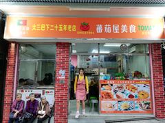门面-番茄屋葡式美食(总店)