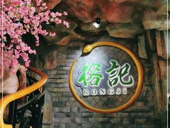 门面-榕记(番禺总店)