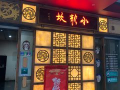 -Xiao Long Kan Hotpot Sydney 小龙坎老火锅