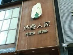 -沐善人家中医·推拿·理疗·三伏灸(新洲店)