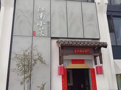 -江南小菜(东辰御龙湾店)