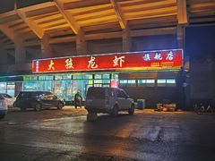 -大孩龙虾(体育场旗舰店)