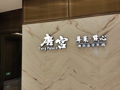 -唐宫·粤菜海鲜(万象城店)