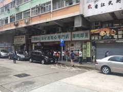 门面-添好运点心专门店(北角店)