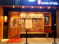 门面-Ramen满吉·豚骨拉面(丽园路店)
